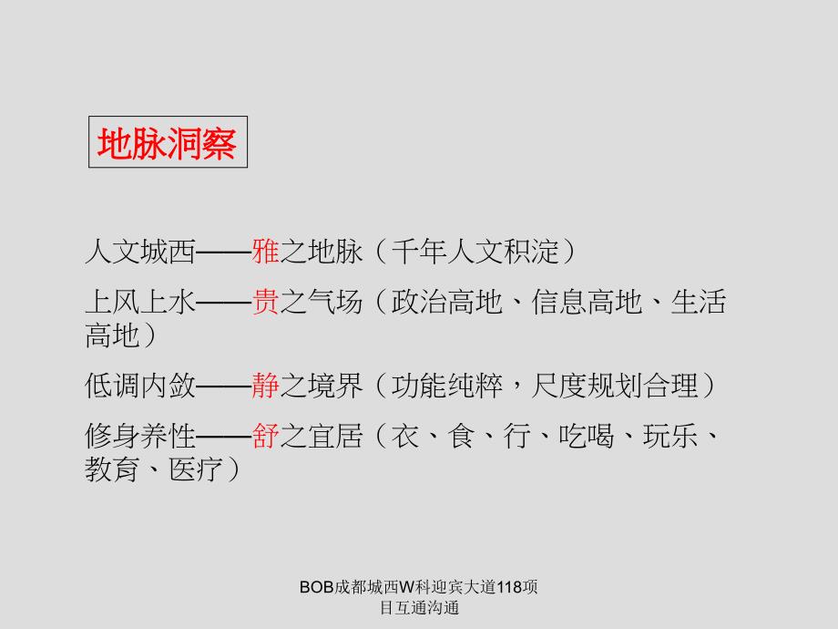 BOB成都城西W科迎宾大道118项目互通沟通课件_第4页