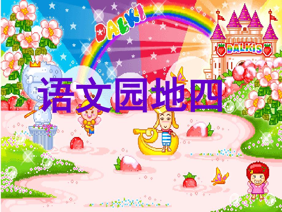 部编版一年级下册语文 《语文园地四》 公开课课件_第1页