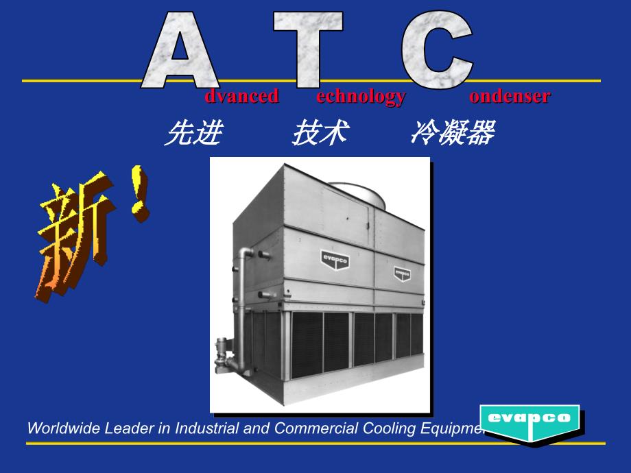 ATC蒸发式冷凝器_第1页