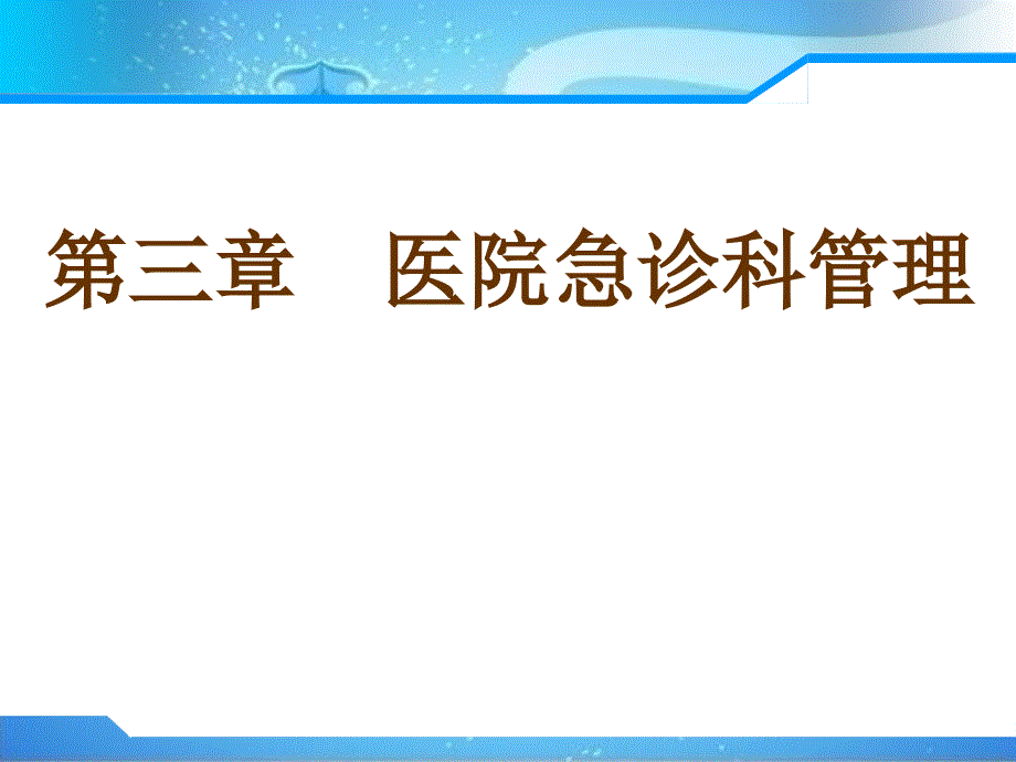 急救护理学第三章医院急诊科管理_第1页