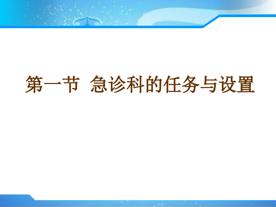 急救护理学第三章医院急诊科管理_第3页