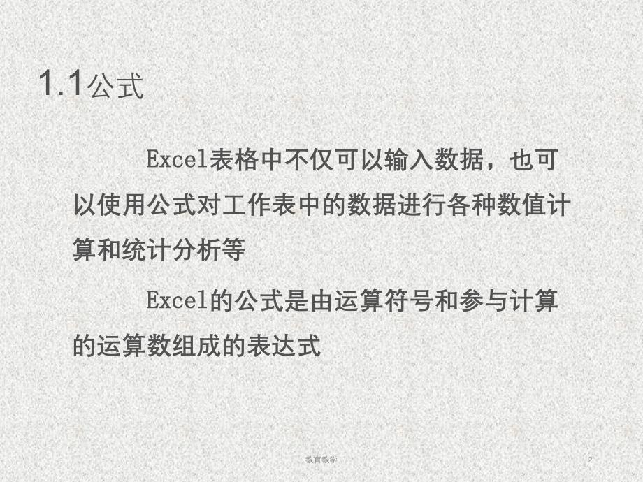 excel公式与常用函数实例高教课堂_第2页