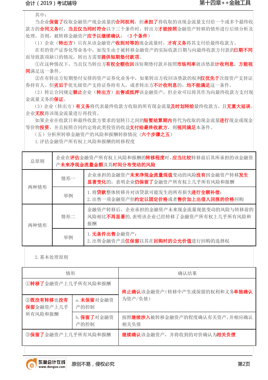 【实用文档】金融资产转移()_第2页