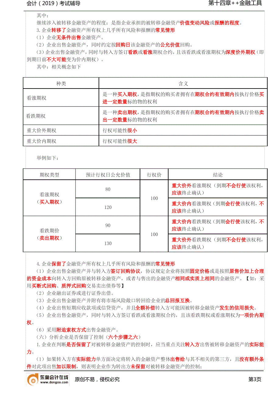 【实用文档】金融资产转移()_第3页