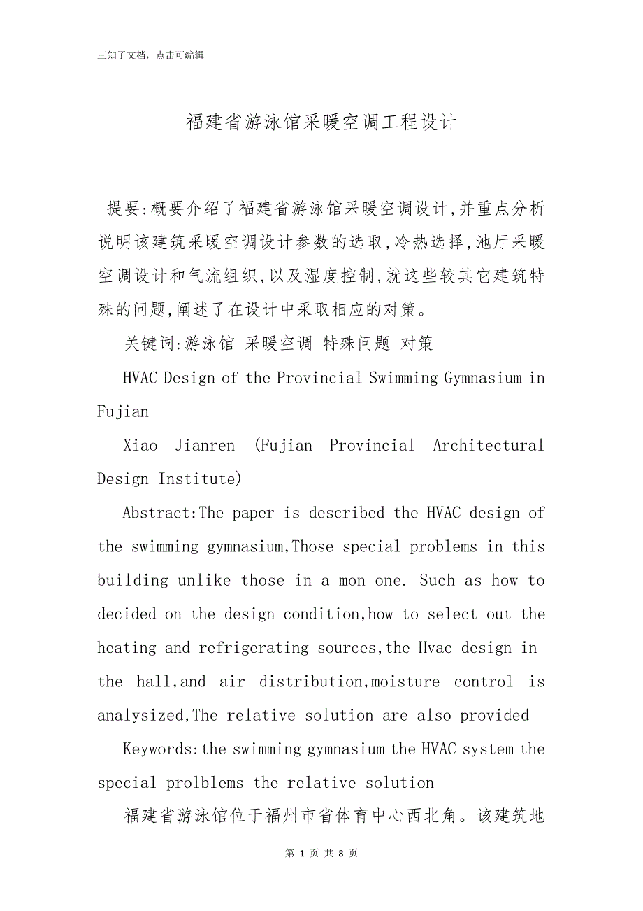 福建省游泳馆采暖空调工程设计_第1页