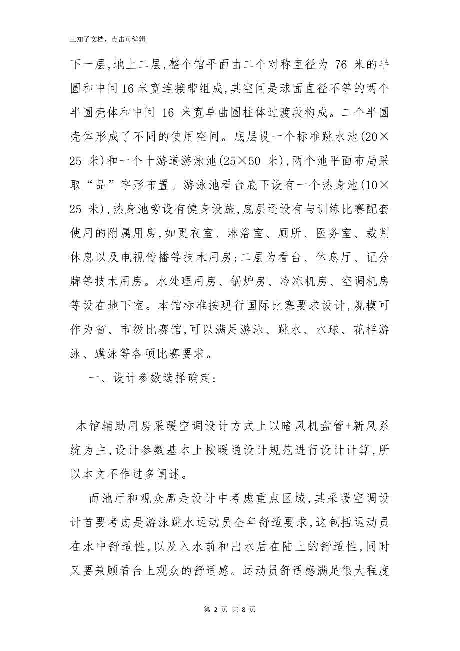 福建省游泳馆采暖空调工程设计_第2页