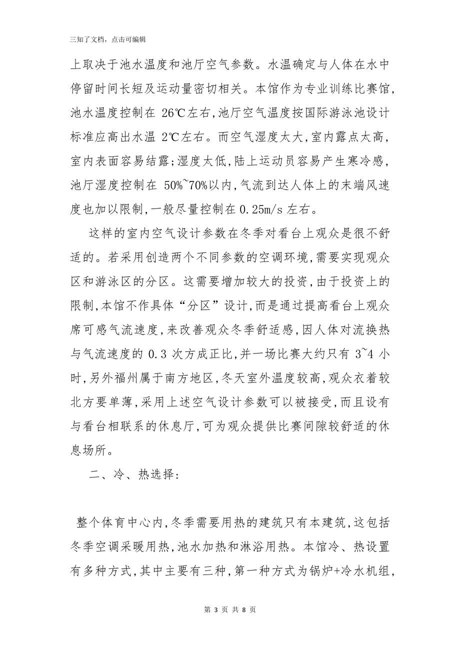 福建省游泳馆采暖空调工程设计_第3页