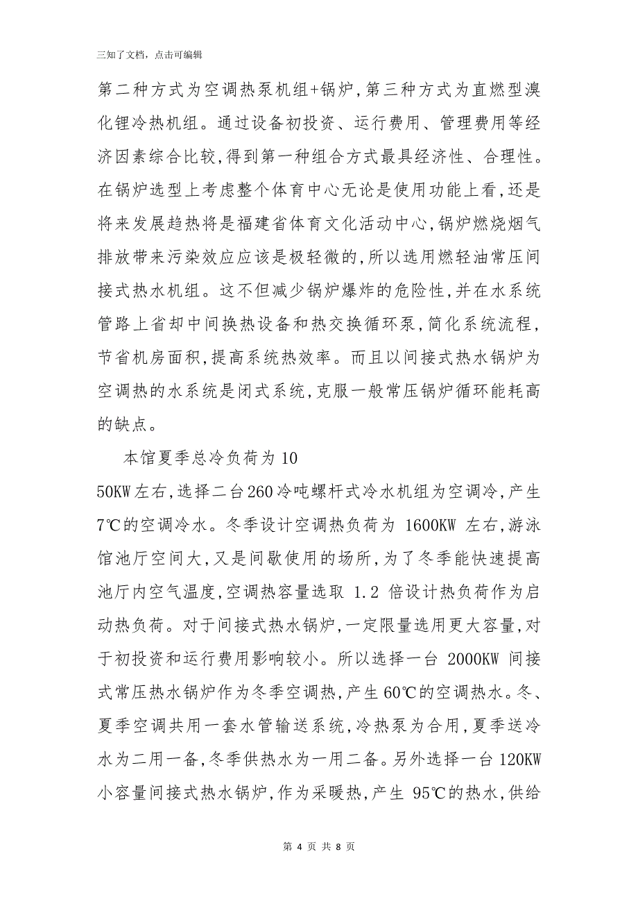 福建省游泳馆采暖空调工程设计_第4页