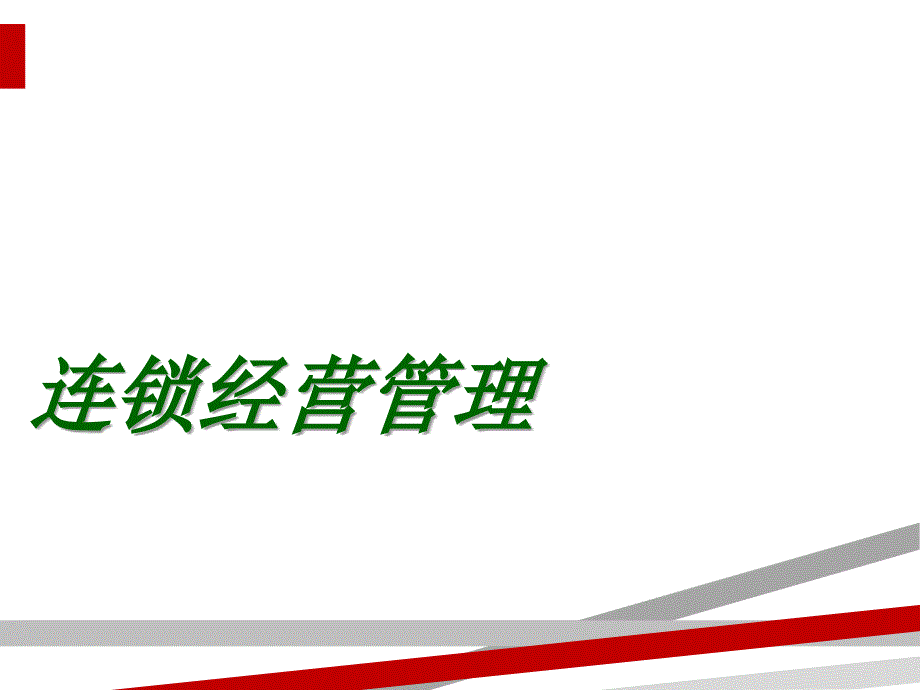 连锁经营管理课件(PPT53页).ppt_第1页