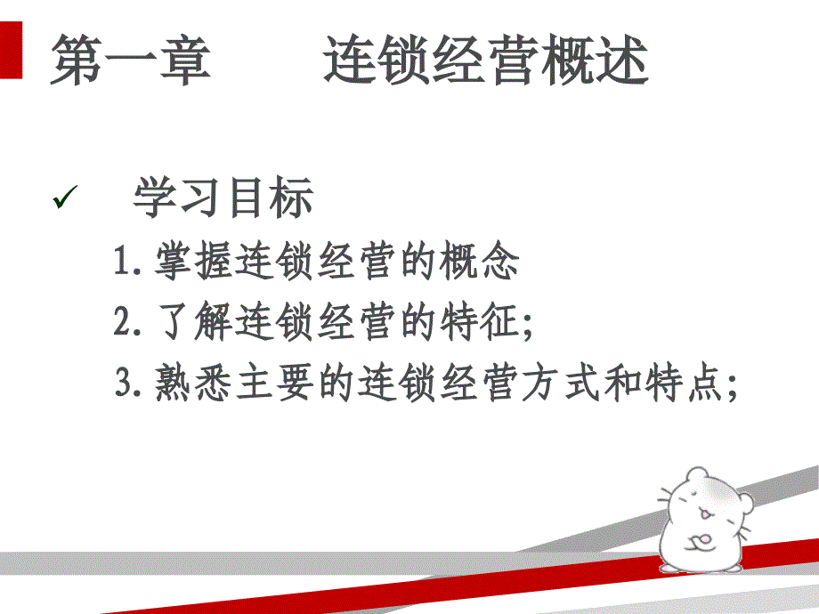 连锁经营管理课件(PPT53页).ppt_第2页