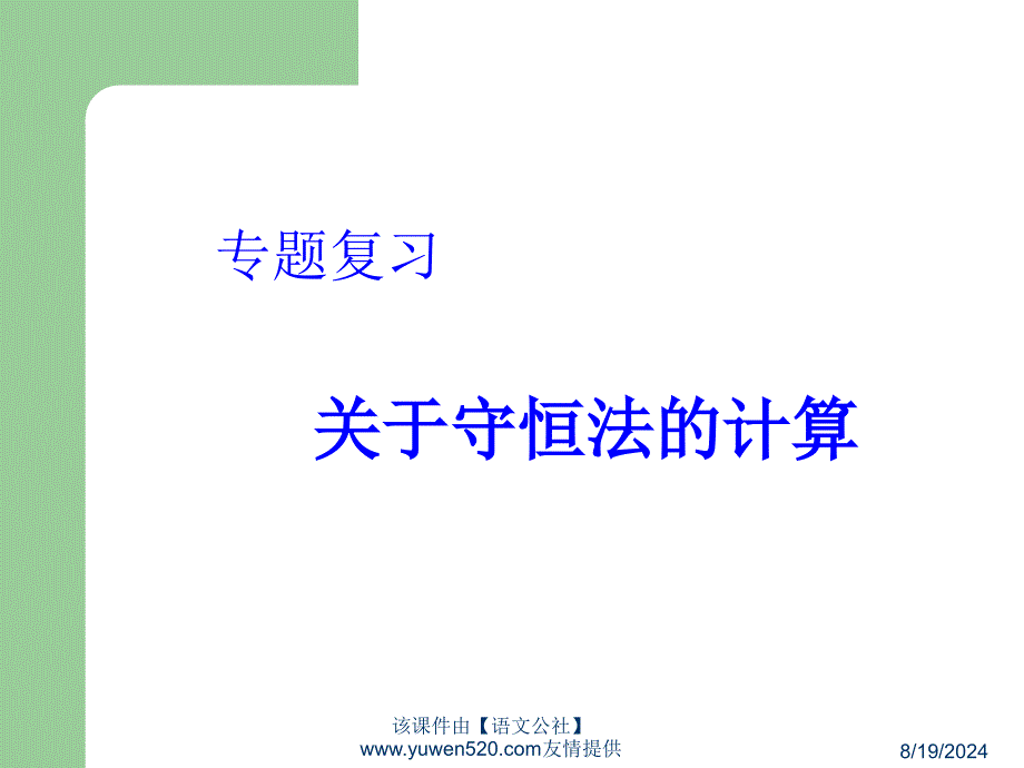 高中化学：关于守恒法的计算专题_第1页