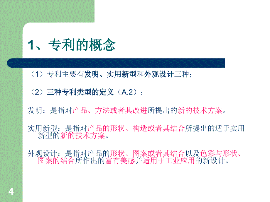 专利概述ppt课件_第4页