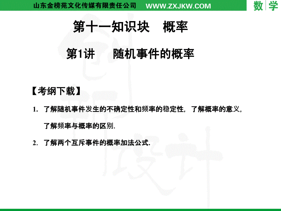 了解随机事件发生的不确定性和频率的稳定性了解概率的_第1页