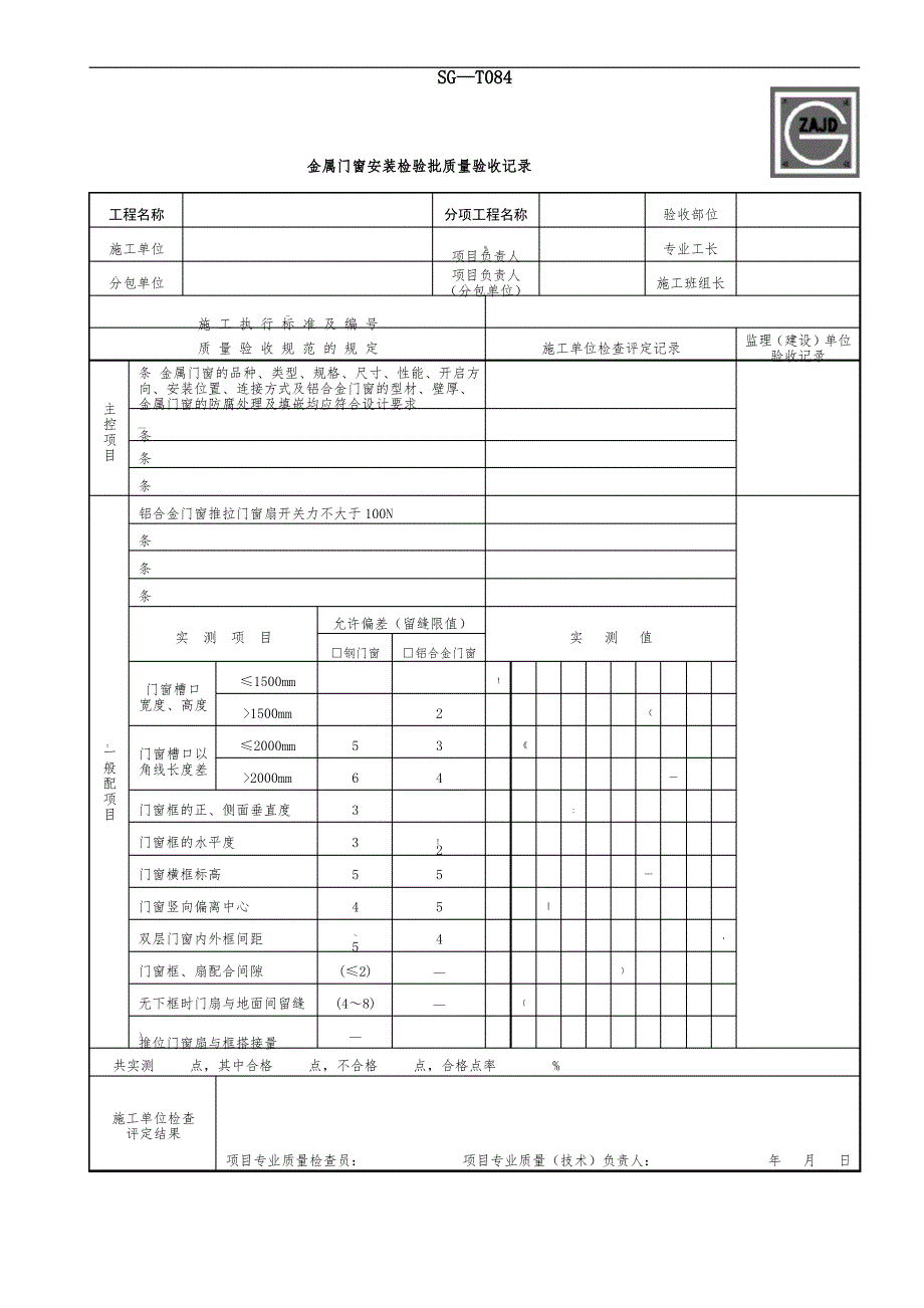 SG-T084金属门窗安装检验批质量验收记录_第1页