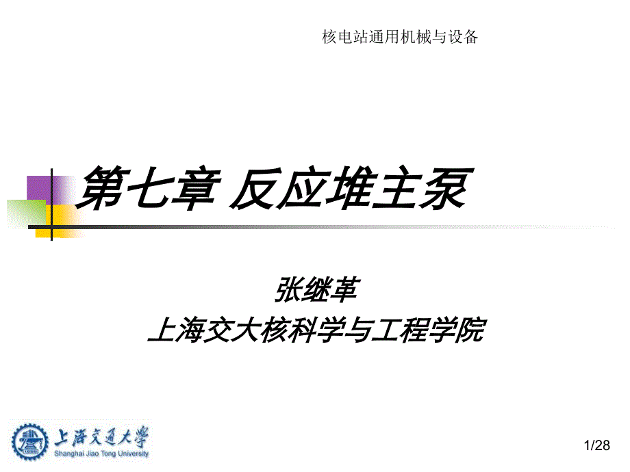 核电站通用机械与设备第七章反应堆主泵_第1页