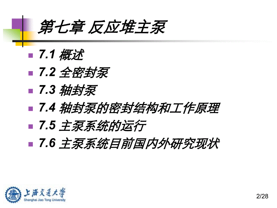 核电站通用机械与设备第七章反应堆主泵_第2页