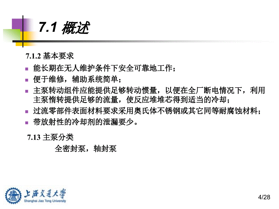 核电站通用机械与设备第七章反应堆主泵_第4页