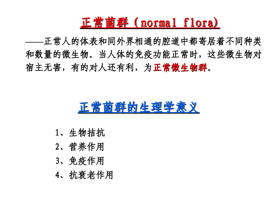 微生物7细菌的感染与免疫_第4页