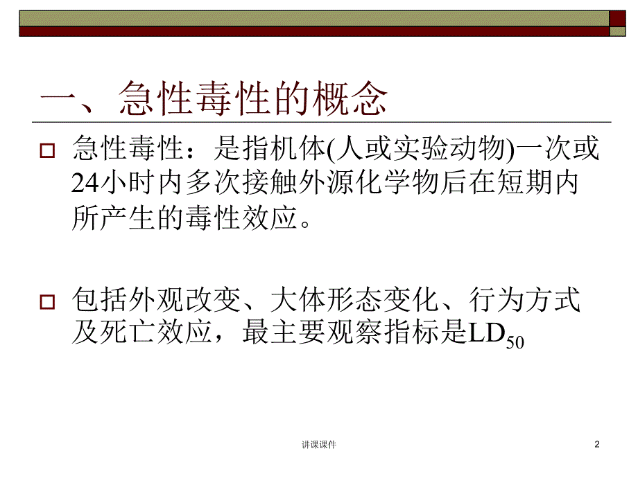 急性毒性及其评价方法【行业特制】_第2页