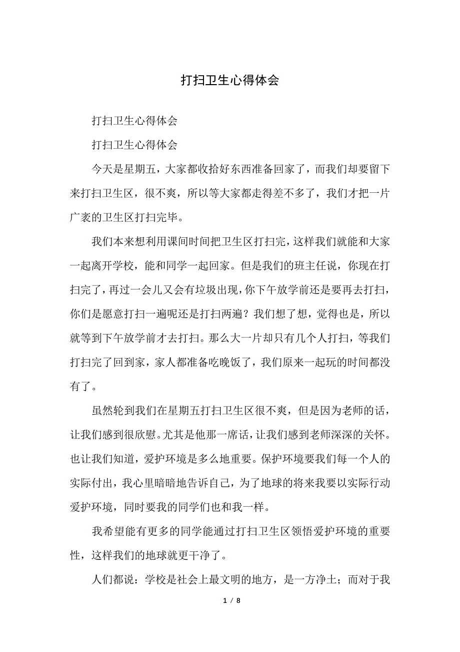 打扫卫生心得体会_第1页