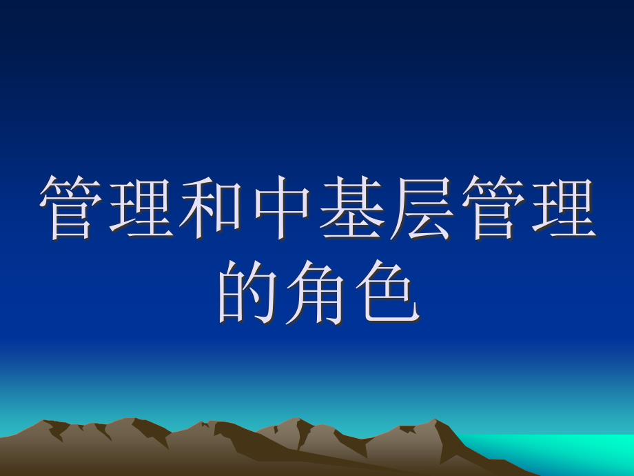 管理和中基层管理的角色_第1页