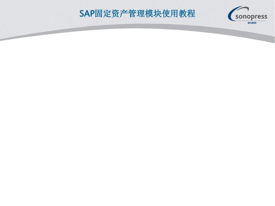 SAP固定资产模块使用教程课件_第5页