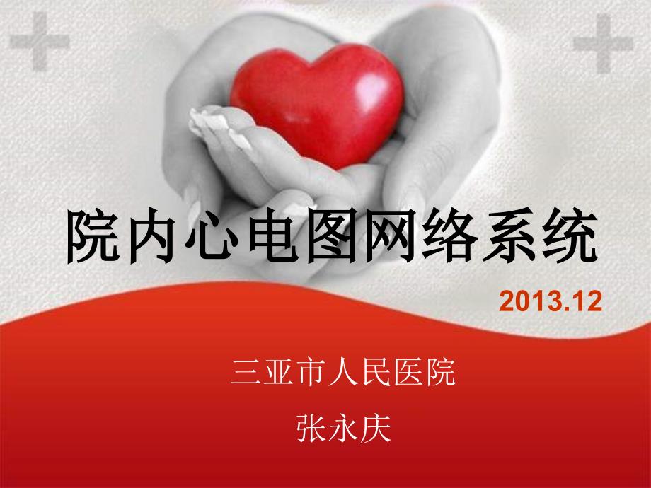 院内心电图网络系统_第1页