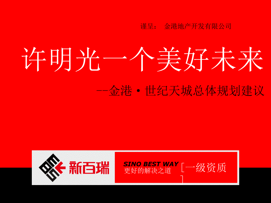 金港世纪天城总体规划建议75页_第2页