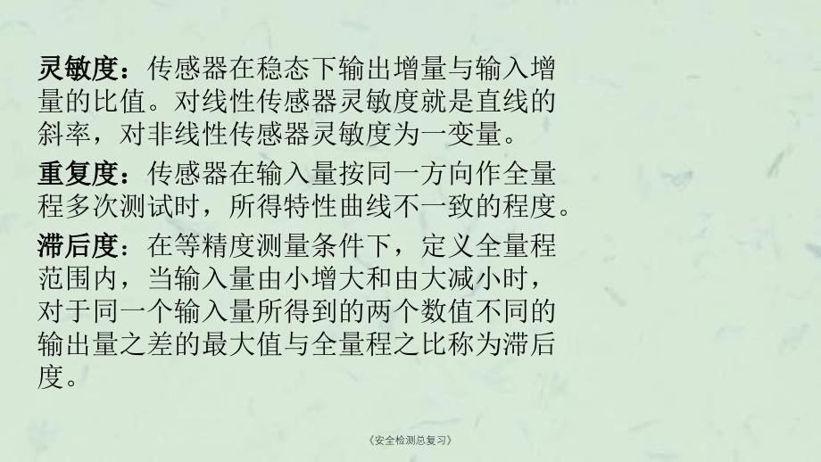 安全检测总复习课件_第3页