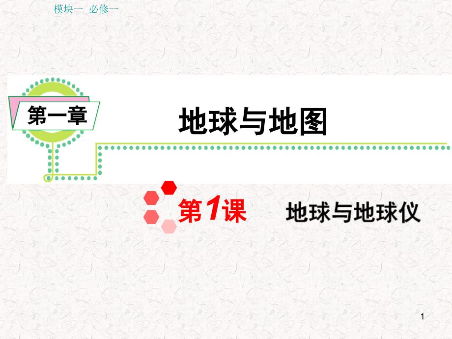 湘教版新课标高中总复习第轮地理模块必修第课地球与地球仪_第1页