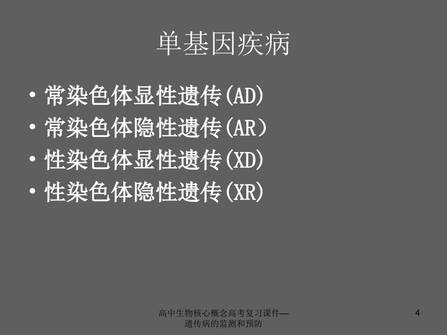 高中生物核心概念高考复习课件遗传病的监测和预防课件_第4页