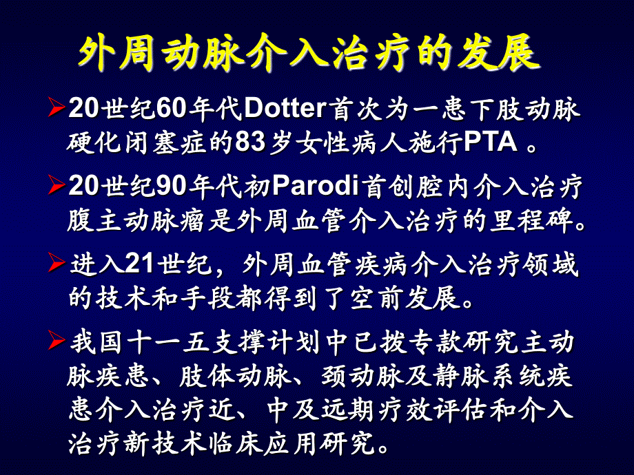 外周血管疾病的介入治河南科技大学一附属医院李志娟_第4页