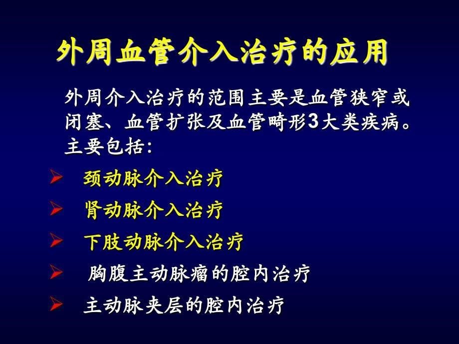 外周血管疾病的介入治河南科技大学一附属医院李志娟_第5页