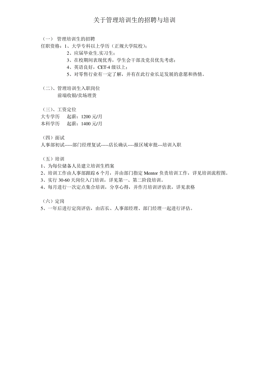 管理培训生招聘培训计划_第1页