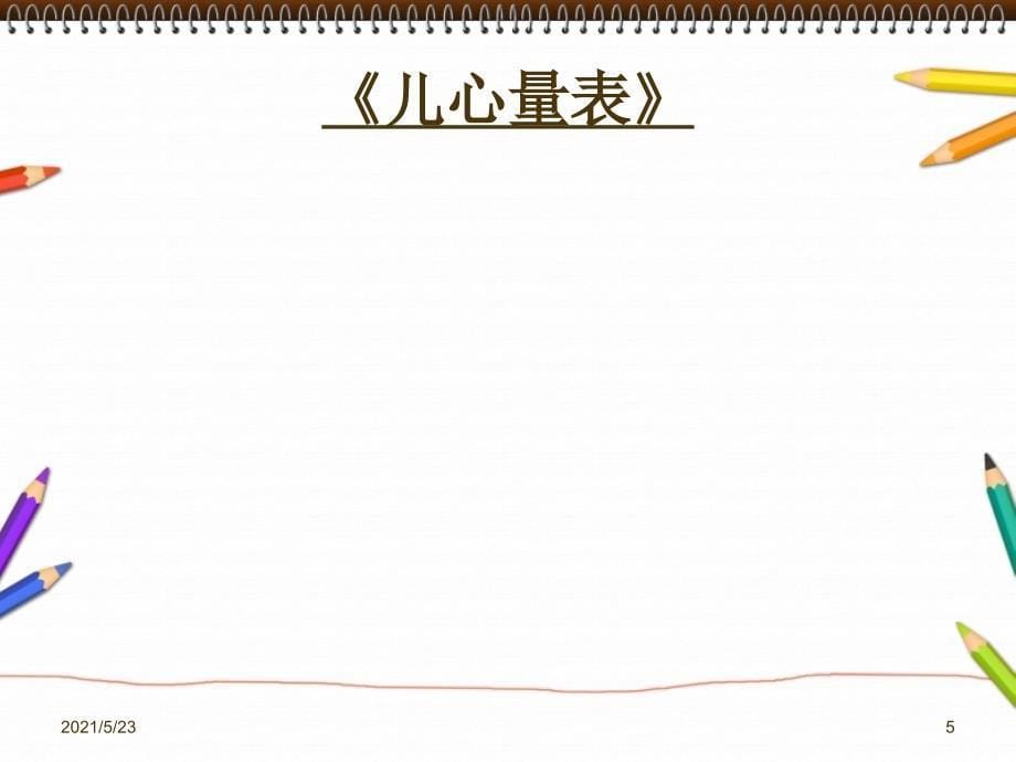 0-3岁测评简单_第5页