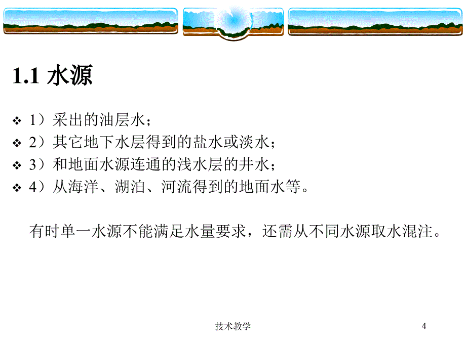 油田注水系统详解实用知识_第4页