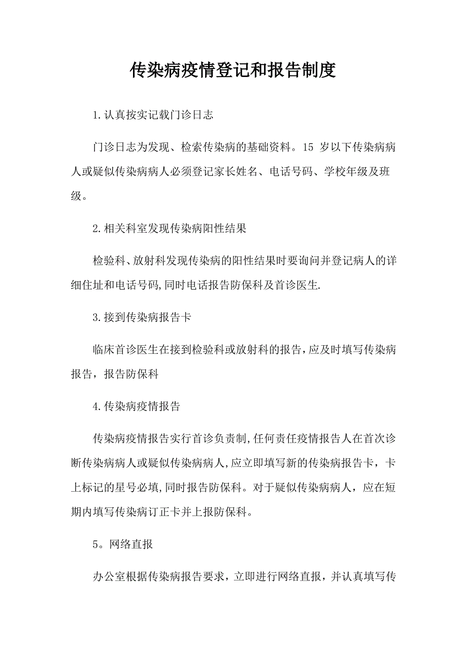 传染病疫情登记和报告制度_第1页