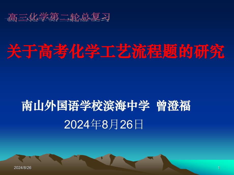 关于高考化学工艺流程题的研究二轮复习_第1页