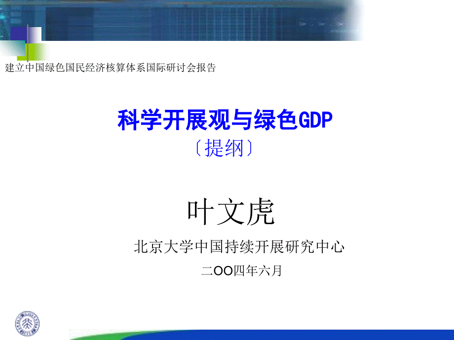 建立中国绿色国民经济核算体系国际研讨会报告84_第1页