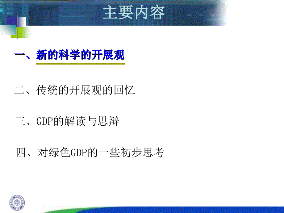 建立中国绿色国民经济核算体系国际研讨会报告84_第2页