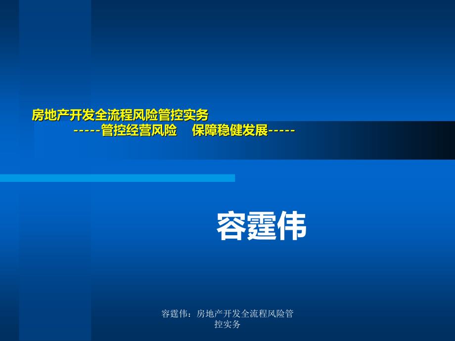 容霆伟房地产开发全流程风险管控实务课件_第1页