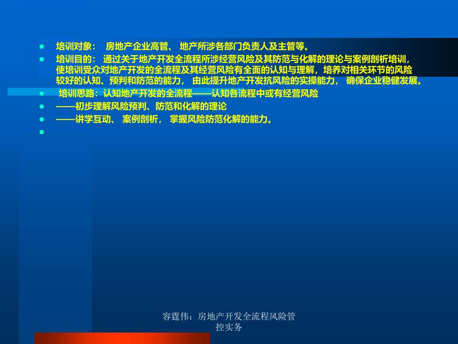 容霆伟房地产开发全流程风险管控实务课件_第2页