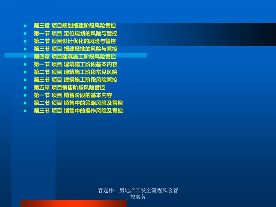 容霆伟房地产开发全流程风险管控实务课件_第4页