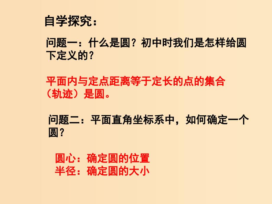 2018年高中数学 第2章 平面解析几何初步 2.2.1 圆的方程课件12 苏教版必修2.ppt_第3页