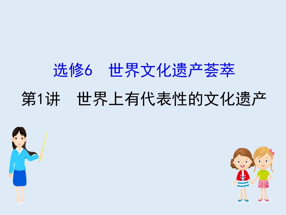 江苏省高考一轮复习历史课件：选修6.1世界上有代表性的文化遗产 共52张PPT_第1页