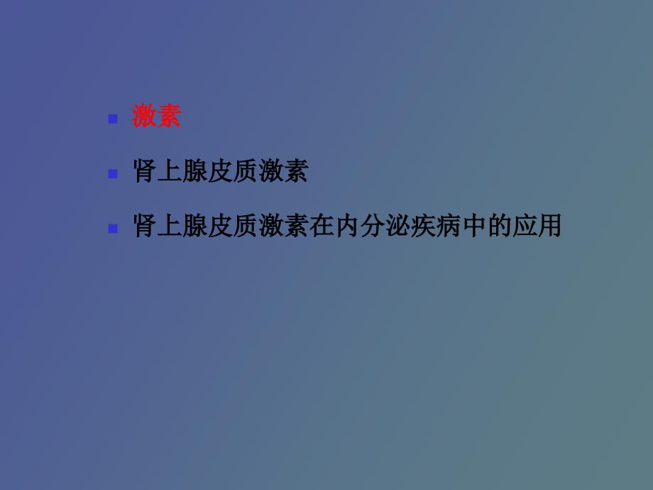 肾上腺皮质激素的内分泌疾病中的合理_第2页