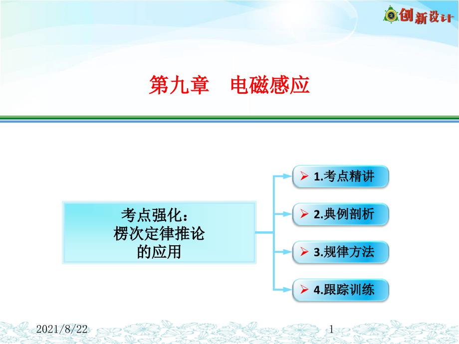 9-02-2考点强化：楞次定律推论的应用推荐课件_第1页