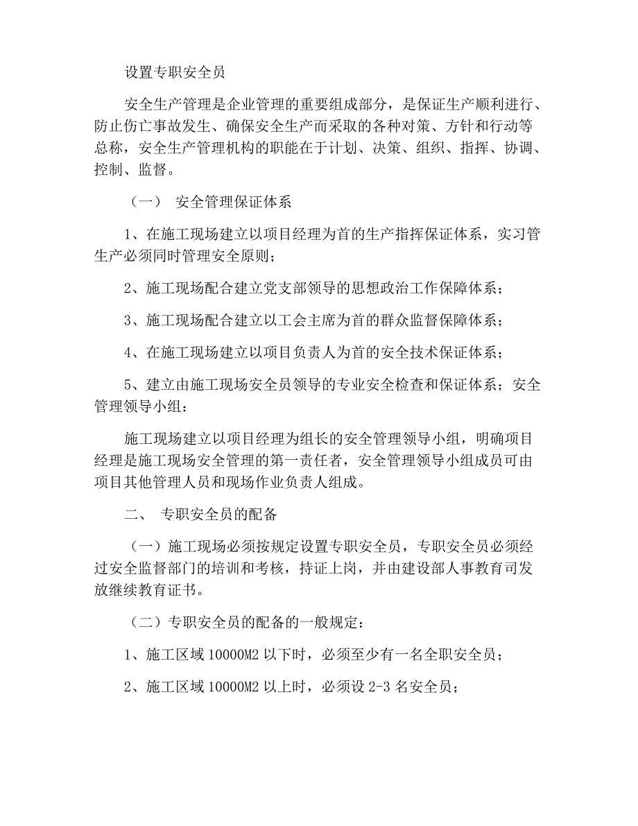 专职安全员的设置_第1页