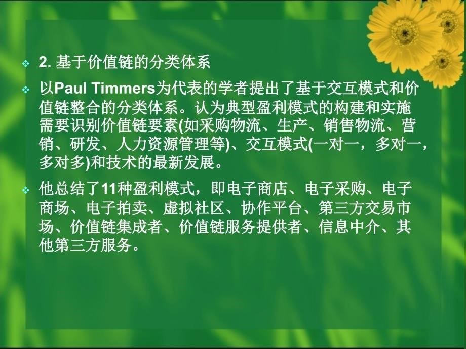 第三章电子商务盈利模式_第5页