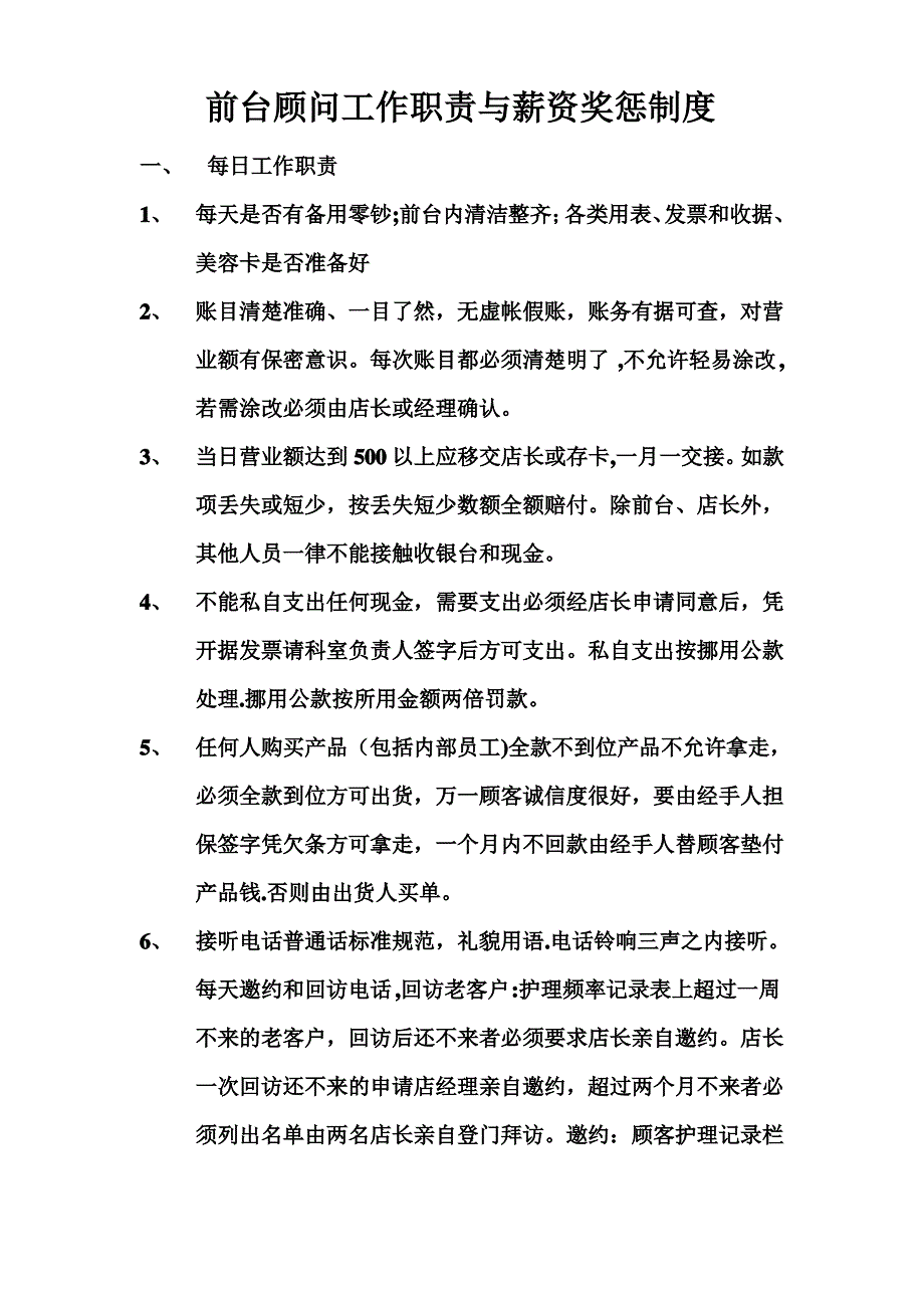 前台顾问工作职责与薪资奖惩制度_第1页